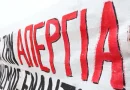Στην πανελλαδική απεργία της 19ης Ιουλίου συμμετέχει ο Κερκυραϊκός Σύνδεσμος Ιδιωτικών Υπαλλήλων