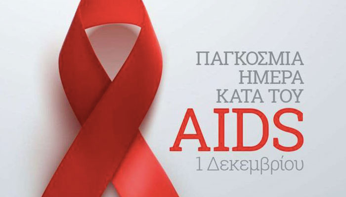 1η Δεκεμβρίου 2023, Παγκόσμια Ημέρα HIV/AIDS – «Αφήστε τις κοινότητες να ηγηθούν»