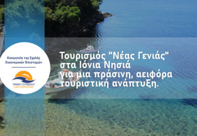 Διαδικτυακή ομιλία από την Πρόεδρο του ΕΟΤ Άντζελα Γκερέκου: Τουρισμός “Νέας Γενιάς” στα Ιόνια Νησιά για μία πράσινη, αειφόρα τουριστική ανάπτυξη