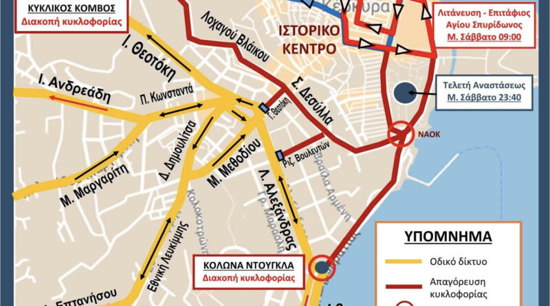 Έκτακτες κυκλοφοριακές ρυθμίσεις για την διαχείριση της κυκλοφορίας την περίοδο του Πάσχα στην Κέρκυρα