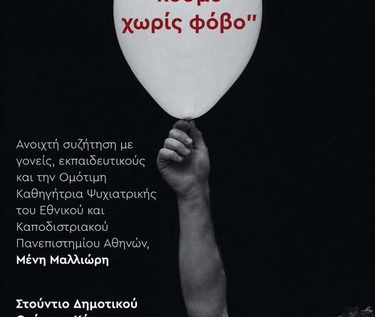 Παράσταση με συνδιοργάνωση του Συλλόγου ΣΤΗΡΙΞΗ και του ΔΗΠΕΘΕ