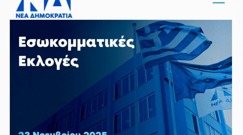 Η κατρακύλα της ΝΔ στην Κέρκυρα γράφει ο Γ. Ρεβύθης