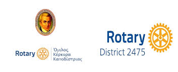 Ροταριανός Όμιλος “ΚΕΡΚΥΡΑ-ΚΑΠΟΔΙΣΤΡΙΑΣ”:«Μουσική: Φάρμακο ψυχής, ελιξίριο του εγκεφάλου με δραστικές ουσίες τις νότες και την παρτιτούρα»