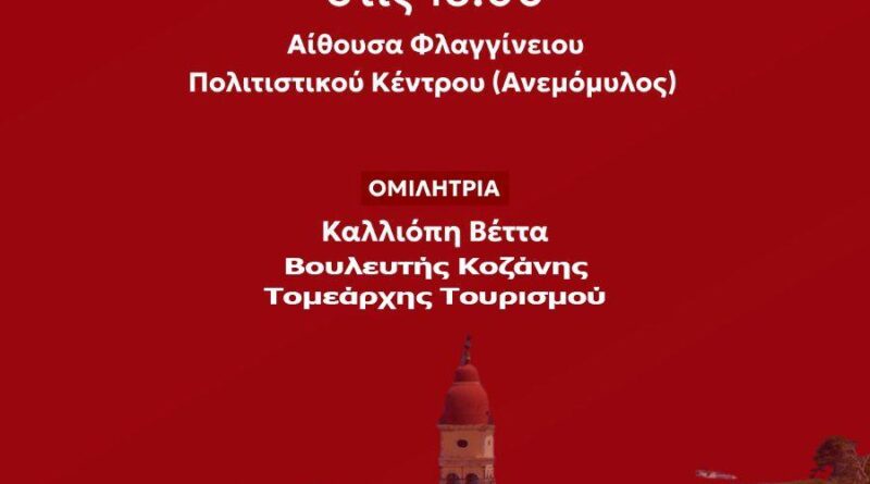 Την Τετάρτη εκδήλωση του ΣΥΡΙΖΑ για τον τουρισμό με ομιλήτρια την Καλλιόπη Βέττα, Βουλευτής Κοζάνης