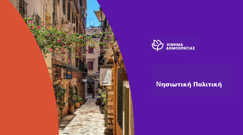 Κίνημα Δημοκρατίας: Τι είναι για την  Κυβέρνηση η νησιωτικότητα και η νησιωτική ρήτρα. Το παράδειγμα της Αμανής είναι μήνυμα για όλη τη νησιωτική Ελλάδα