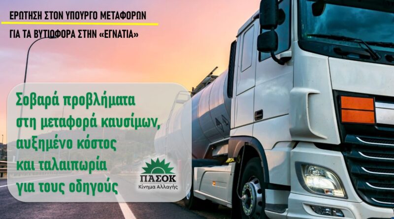 Σοβαρά προβλήματα στη μεταφορά καυσίμων, αυξημένο κόστος και ταλαιπωρία για τους οδηγούς