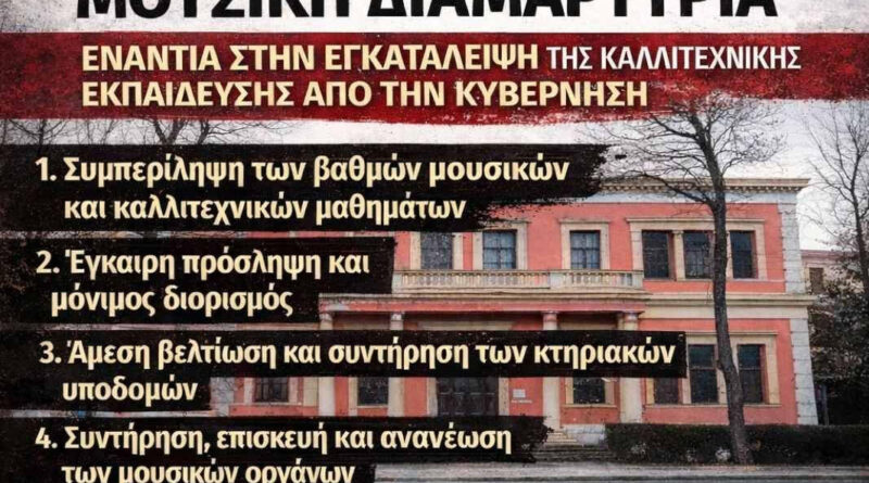 Ένωση Συλλόγων Γονέων και Κηδεμόνων: Για την κινητοποίηση των μουσικών σχολείων