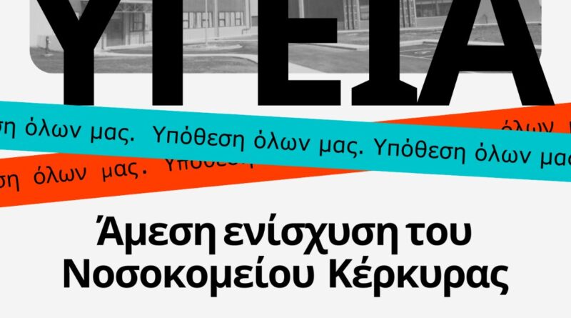 Παγκερκυραικό συλλαλητήριο για την υγεία την Τρίτη 10 Φεβρουαρίου στις 18.00 στη Πόρτα Ριάλα