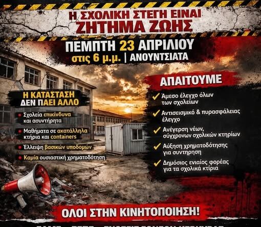 ΕΛΜΕ: Όλοι στο δρόμο για τα σχολεία – Πέμπτη 23 Απριλίου 18.00 Ανουντσιάτα