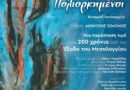 Οι Ελεύθεροι Πολιορκημένοι – Γιάννης Μαρκόπουλος  Κοσμική Λειτουργία  Ποίηση Διονυσίου Σολωμού  Συμφωνική Ορχήστρα και Χορωδία Δήμου Αθηναίων.  Τετάρτη 29 Απριλίου 2026 |20.30