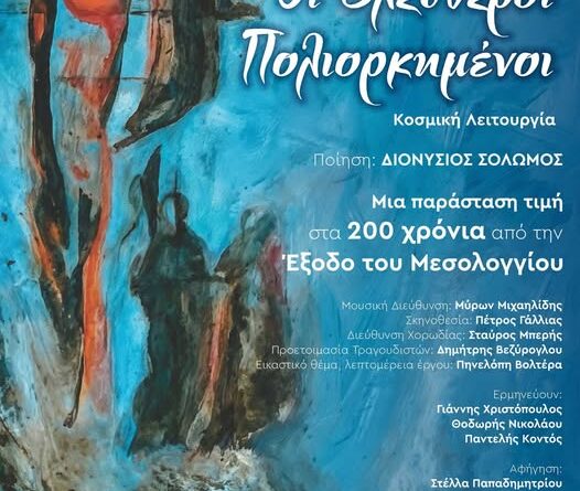 Οι Ελεύθεροι Πολιορκημένοι – Γιάννης Μαρκόπουλος  Κοσμική Λειτουργία  Ποίηση Διονυσίου Σολωμού  Συμφωνική Ορχήστρα και Χορωδία Δήμου Αθηναίων.  Τετάρτη 29 Απριλίου 2026 |20.30