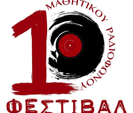 Το 10ο Επετειακό Φεστιβάλ Μαθητικού Ραδιοφώνου έρχεται στην Κέρκυρα.  📍 22–25 Απριλίου 2026