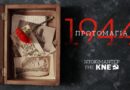 Πρωτομαγιά 1944 – Ντοκιμαντέρ της ΚΝΕ για τους 200 της Καισαριανής