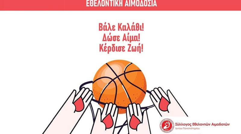 Εθελοντική Αιμοδοσία και Διαγωνισμός Μπάσκετ “Δώσε Αίμα, Βάλε Καλάθι, Κέρδισε Ζωή!”