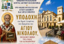 Καθολική Αρχιεπισκοπή: Στην Κέρκυρα το Ιερό Λείψανο του βραχίονα του Αγίου Νικολάου