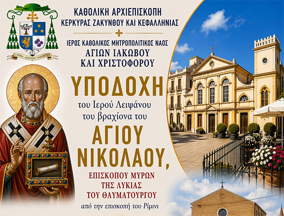 Καθολική Αρχιεπισκοπή: Στην Κέρκυρα το Ιερό Λείψανο του βραχίονα του Αγίου Νικολάου