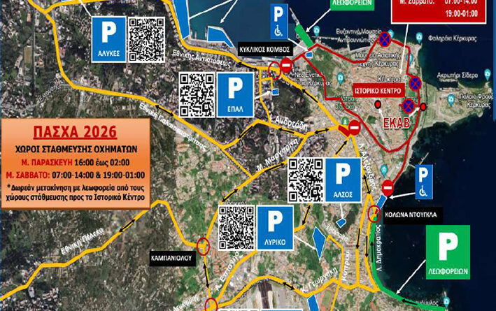 Έκτακτες κυκλοφοριακές ρυθμίσεις για την  διαχείριση της κυκλοφορίας την περίοδο του Πάσχα στην Κέρκυρα   