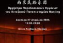 Συναυλία της Ορχήστρας Παραδοσιακών Οργάνων του Πανεπιστημίου Nanjing Δευτέρα 27 Απριλίου 2026, 19:00-21:00, Ιόνιος Ακαδημία, Κέρκυρα