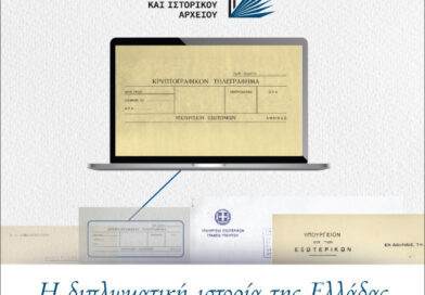 Η ψηφιοποίηση του Διπλωματικού και Ιστορικού Αρχείου του Υπουργείου Εξωτερικών: Στρατηγική επένδυση στη θεσμική μνήμη και τη σύγχρονη άσκηση εξωτερικής πολιτικής