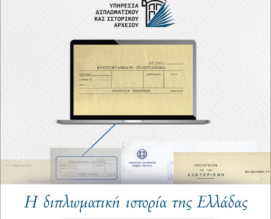 Η ψηφιοποίηση του Διπλωματικού και Ιστορικού Αρχείου του Υπουργείου Εξωτερικών: Στρατηγική επένδυση στη θεσμική μνήμη και τη σύγχρονη άσκηση εξωτερικής πολιτικής