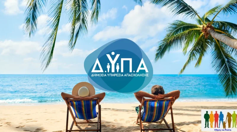 Παράταση αιτήσεων για 300.000 επιταγές κοινωνικού τουρισμού της ΔΥΠΑ