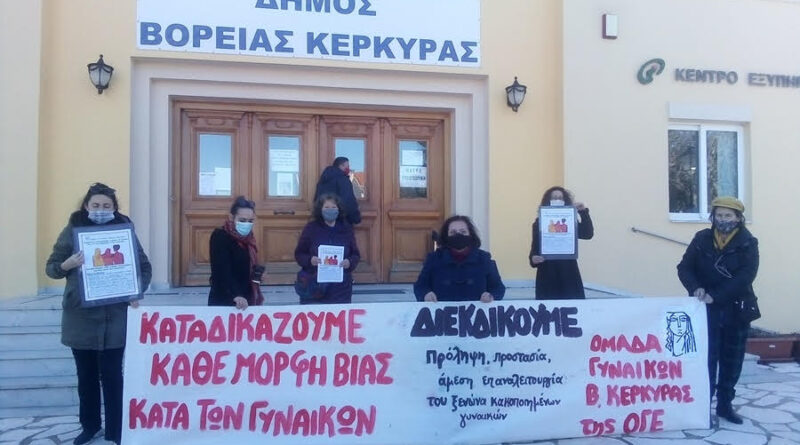 Καταγγελία της Ομάδας Γυναικών Βόρειας Κέρκυρας για περιστατικά βίας. Αίτημα παραίτησης δημοτικού συμβούλου