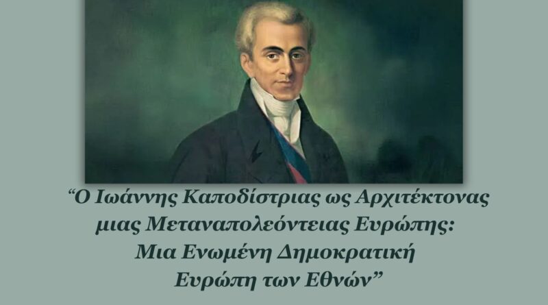 Εκδήλωση στην Ιόνιο Βουλή για τον Ιωάννη Καποδίστρια και το όραμά του για μια ενωμένη Ευρώπη
