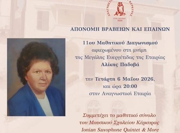 Αναγνωστική Εταιρία Κερκύρας: Απονομή βραβείων του 11ου μαθητικού διαγωνισμού «Αλίκη Παδοβά»
