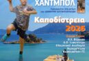 Καποδίστρεια 2026 – Τουρνουά Χαντ μπολ