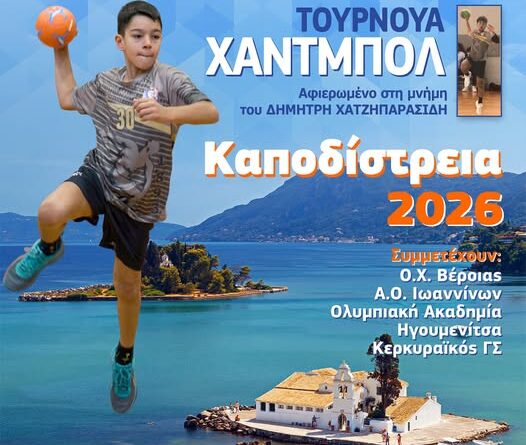 Καποδίστρεια 2026 – Τουρνουά Χαντ μπολ