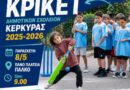 Φεστιβάλ Κρίκετ στην Κέρκυρα με τη συμμετοχή δημοτικών σχολείων
