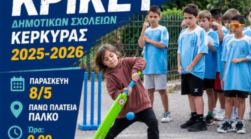 Φεστιβάλ Κρίκετ στην Κέρκυρα με τη συμμετοχή δημοτικών σχολείων