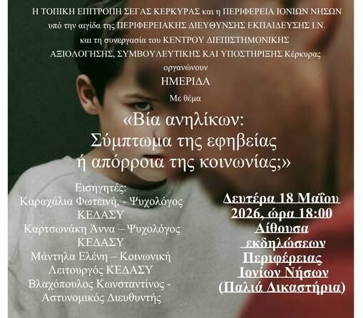 Ημερίδα ΣΕΓΑΣ: «Βία ανηλίκων: Σύμπτωμα της εφηβείας ή απόρροια της κοινωνίας;»