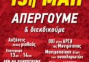 Τετάρτη 13 Μαίου Πανελλαδική απεργία σε όλο τον δημόσιο τομέα. Απεργιακή συγκέντρωση στις 10 στη παλιά Νομαρχία