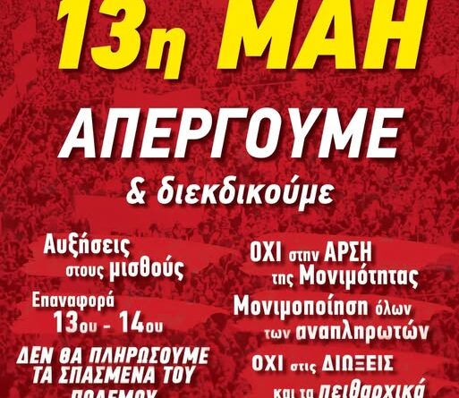 Τετάρτη 13 Μαίου Πανελλαδική απεργία σε όλο τον δημόσιο τομέα. Απεργιακή συγκέντρωση στις 10 στη παλιά Νομαρχία