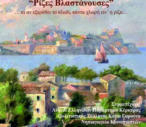 “Ρίζες Βλαστάνουσες”  …κι αν εξεράθει το κλαδί, πάντα χλωρή είν΄ η ρίζα…     Σάββατο 23 Μαΐου στις 20:30  Θέατρο Άλσους Ανεμόμυλου  είσοδος ελεύθερη
