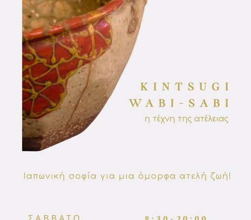 Kintsugi, Wabi-sabi και η τέχνη της ατέλειας
