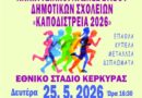 Αναπτυξιακοί Αγώνες Στίβου Δημοτικών Σχολείων «Καποδίστρεια 2026» στην Κέρκυρα
