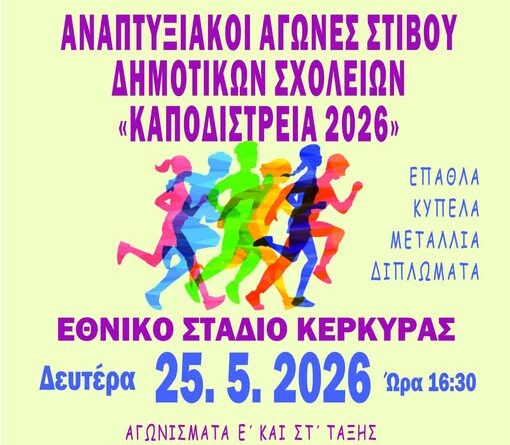 Αναπτυξιακοί Αγώνες Στίβου Δημοτικών Σχολείων «Καποδίστρεια 2026» στην Κέρκυρα