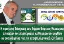 Δημήτρης Μπιάγκης: Η τιμητική διάκριση του Δήμου Βόρειας Κέρκυρας αποτελεί το επιστέγασμα καθημερινού μόχθου κι ευαισθησίας για τα περιβαλλοντικά ζητήματα