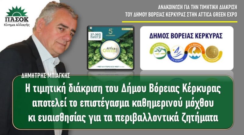 Δημήτρης Μπιάγκης: Η τιμητική διάκριση του Δήμου Βόρειας Κέρκυρας αποτελεί το επιστέγασμα καθημερινού μόχθου κι ευαισθησίας για τα περιβαλλοντικά ζητήματα