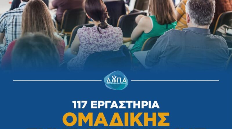 ΔΥΠΑ: 117 εργαστήρια συμβουλευτικής τον Ιούνιο – Οι θεματικές ενότητες