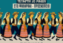 Παραδοσιακό πανηγύρι στο Προσκοπείο