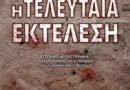 Η ΤΕΛΕΥΤΑΙΑ ΕΚΤΕΛΕΣΗ του Νίκου Παργινού παρουσιάζεται στην Κέρκυρα