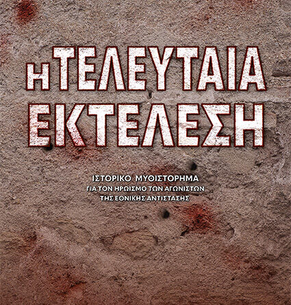 Η ΤΕΛΕΥΤΑΙΑ ΕΚΤΕΛΕΣΗ του Νίκου Παργινού παρουσιάζεται στην Κέρκυρα