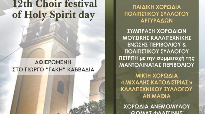 12η Xορωδιακή Συνάντηση Αργυράδων