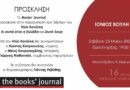 Παρουσίαση των βιβλίων του Ηλία Κανέλλη στην Κέρκυρα από το Books’ Journal