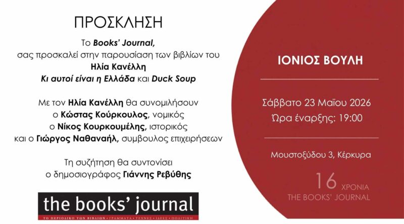Παρουσίαση των βιβλίων του Ηλία Κανέλλη στην Κέρκυρα από το Books’ Journal