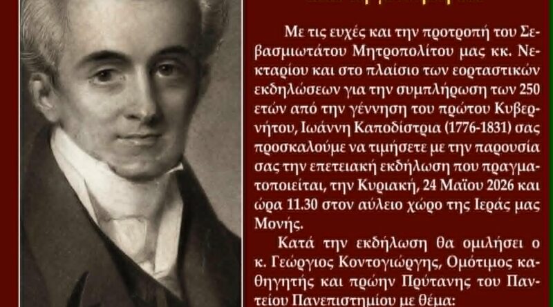 Κέρκυρα: Εκδήλωση τιμής για τα 250 χρόνια από τη γέννηση του Ιωάννη Καποδίστρια