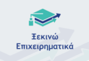Νέο πρόγραμμα ΕΣΠΑ «Ξεκινώ Επιχειρηματικά» – Έως 21.000€ για νέες επιχειρήσεις